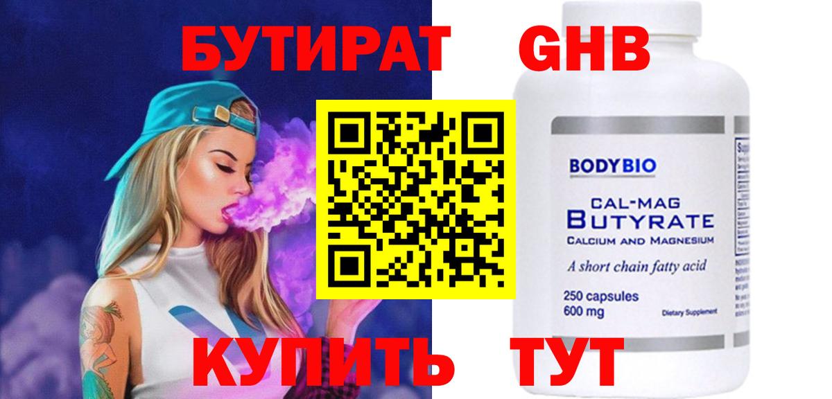 Бутират GHB Приморско-Ахтарск
