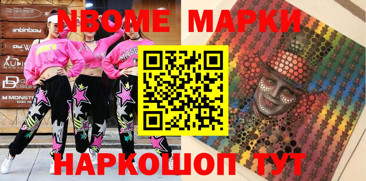 Марки N-bome 1500мкг  Вход с VPN  Приморско-Ахтарск 